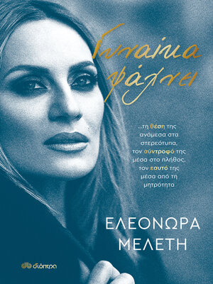 cover image of Γυναίκα ψάχνει...